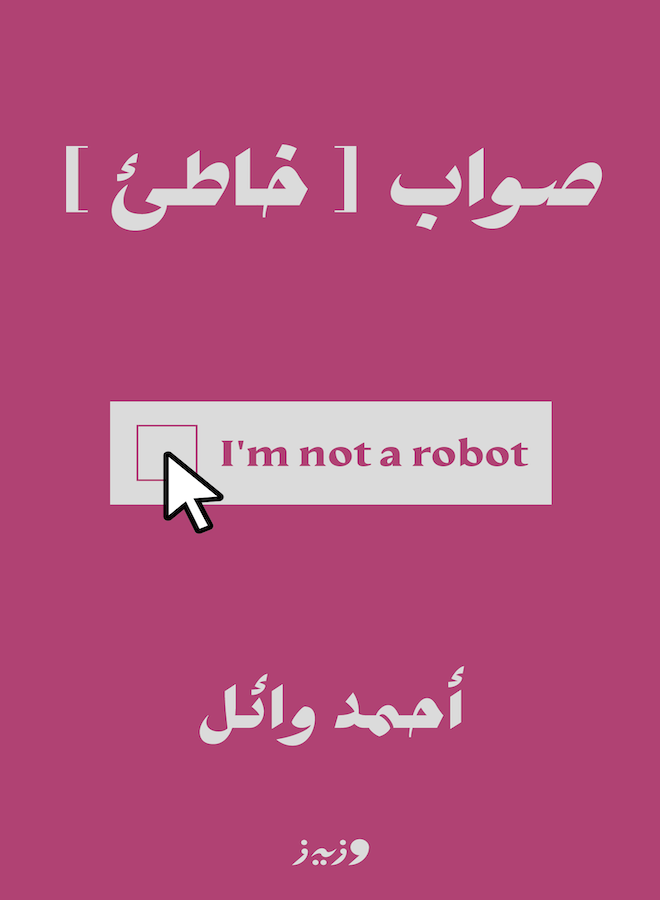 صواب خاطئٔ